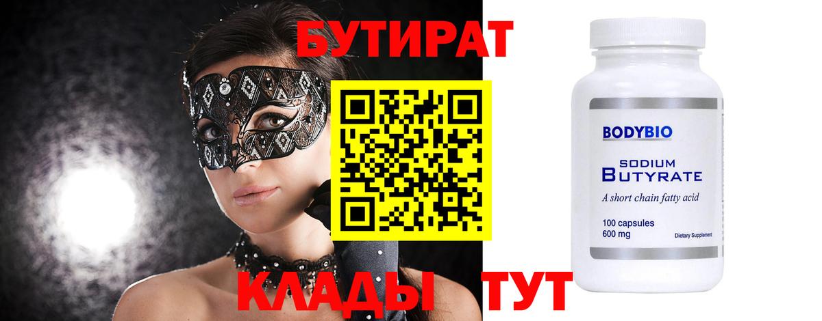 БУТИРАТ оксана  Вход с VPN  БУТИРАТ  Ангарск 